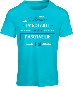 Футболка "Мечты работают, пока работаешь ты" Футболка "Мечты работают, пока работаешь ты" 594 Руб.
