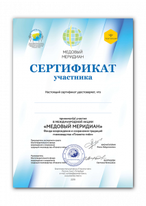 Сертификат Медовый Меридиан Сертификат Медовый Меридиан 7 Руб.