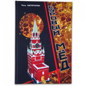 Книга "Суровый мёд" Книга "Суровый мёд" 665 Руб.
