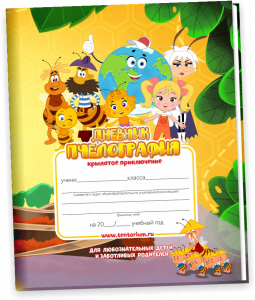 Дневник "Пчелография" Дневник "Пчелография" 204 Руб.