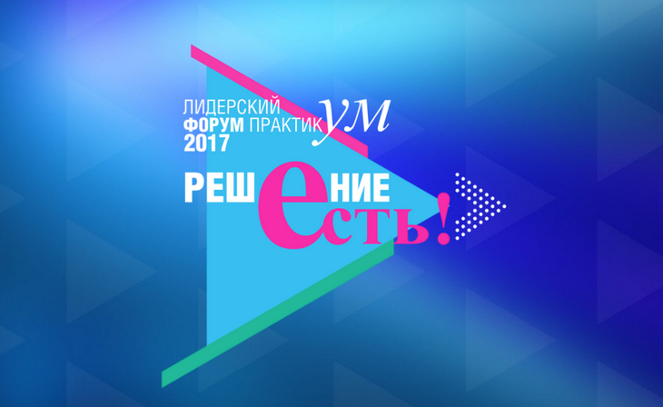 Лидерский Форум ПрактикУМ