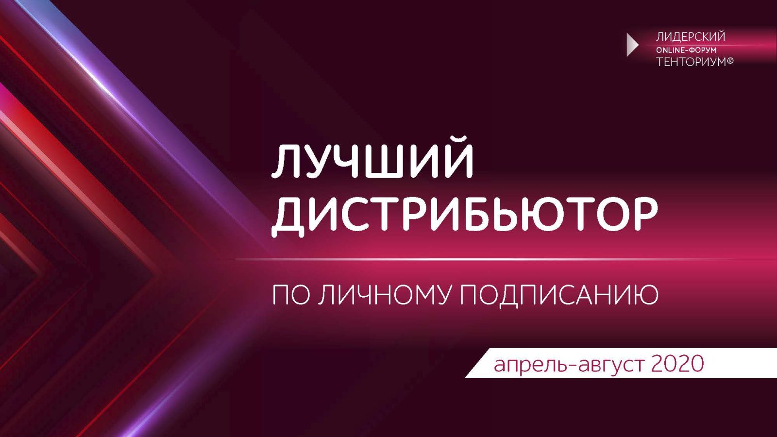 LF-2020-Luchshij-Distribyutor-po-lichnomu-podpisaniyu-2_Stranitsa_1