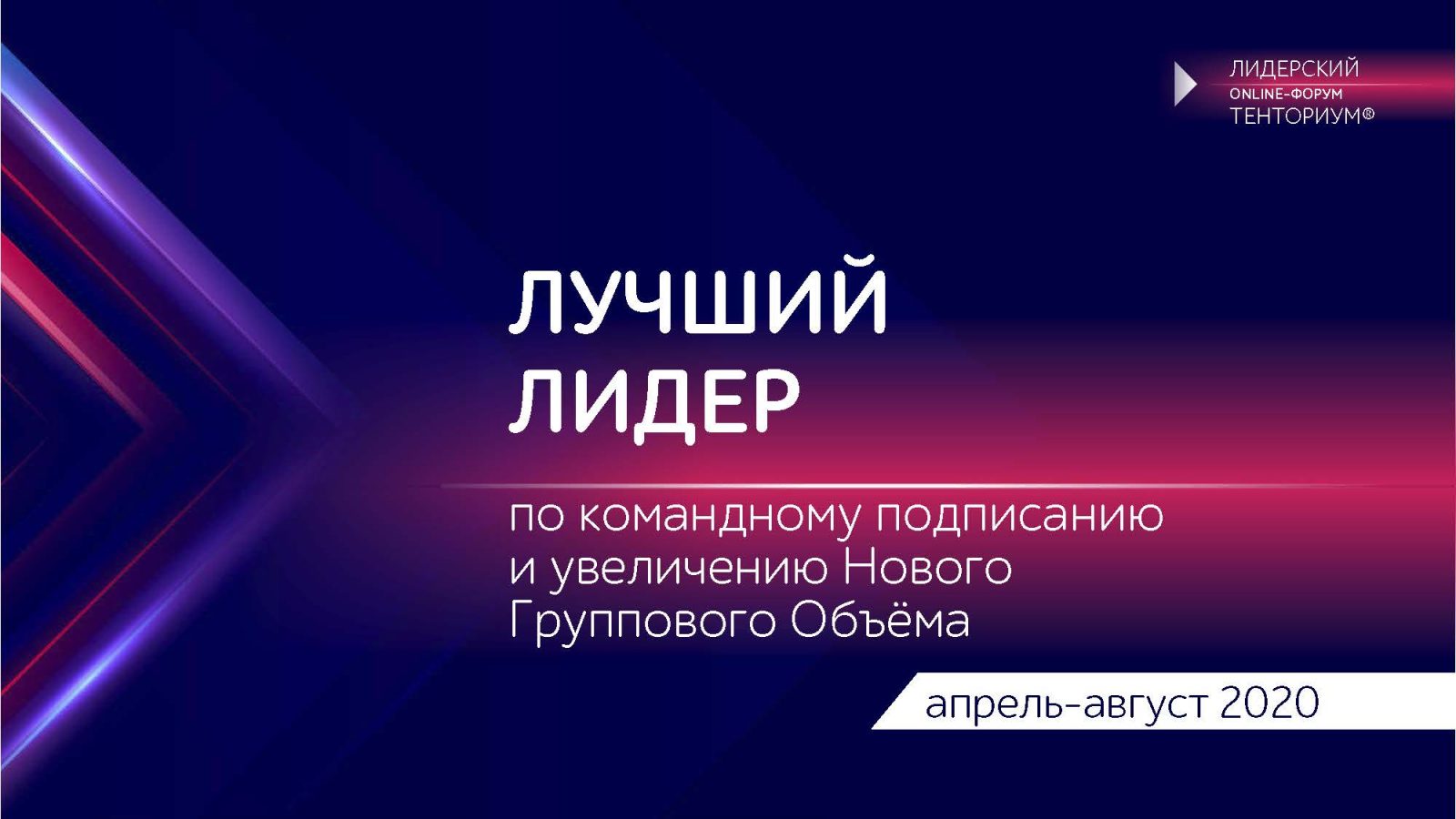 LF-2020-Luchshij-lider-po-komandnomu-podpisaniyu-i-uvelicheniyu-NGO-3_Stranitsa_1